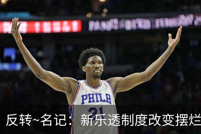 反转~名记：新乐透制度改变摆烂策略 多队想要吹杨但他倾向留奇才