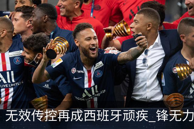 无效传控再成西班牙顽疾 锋无力恐成斗牛士致命短板