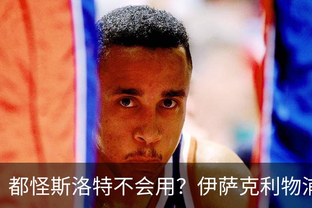 都怪斯洛特不会用？伊萨克利物浦21场3球，世界杯首秀独造3球