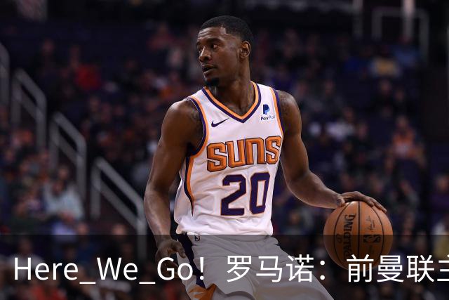 Here We Go！罗马诺：前曼联主帅阿莫林将执教AC米兰，签约2+1年